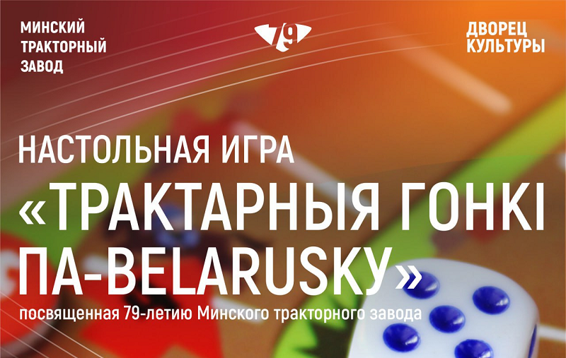 Настольная игра для сотрудников пройдет 29 мая на МТЗ - traktarnyya-gonki