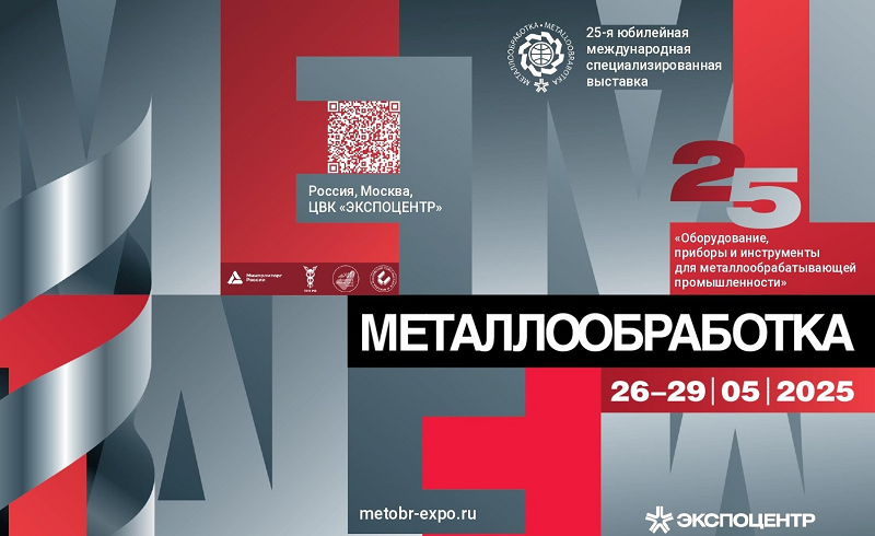 Предприятия «МТЗ-ХОЛДИНГА» презентуют продукцию на выставке в Москве 26–29 мая - metalloobrabotka-2025