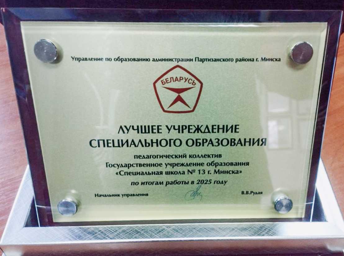 Подшефная школа МТЗ признана лучшим учреждением специального образования Беларуси - shkola-13