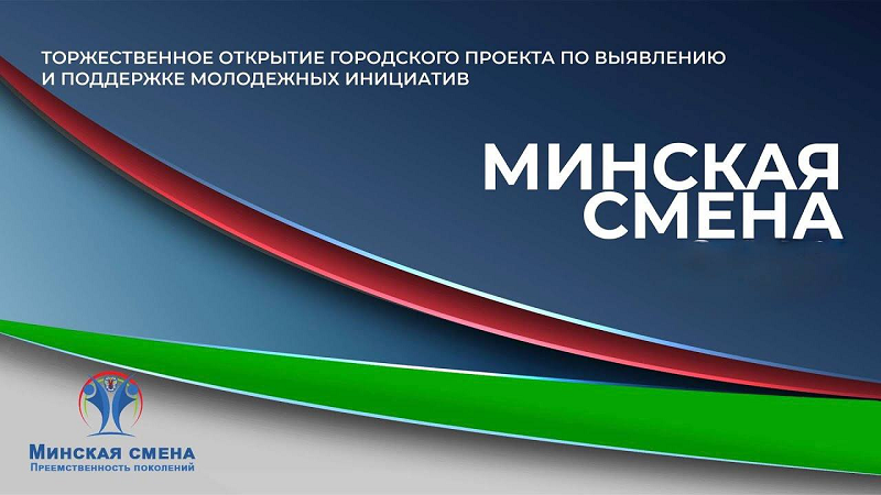 Молодежь МТЗ приглашают присоединиться к проекту «Минская смена» - gm22z9qflg7iewj95yjc8i57lj5jekdr