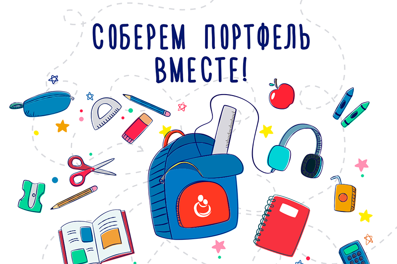 МТЗ присоединился к благотворительной акции «Соберем портфель вместе» - portfel
